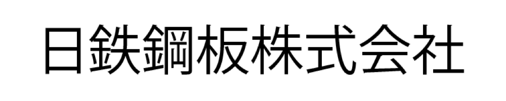 日鉄鋼板（株）